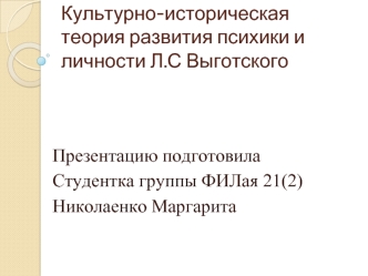 Культурно-историческая теория развития психики и личности Л.С Выготского