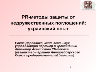 PR-методы защиты от недружественных поглощений: украинский опыт