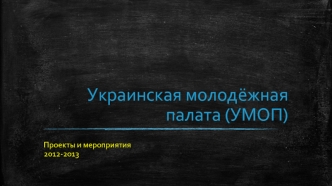 Украинская молодёжная палата (УМОП)