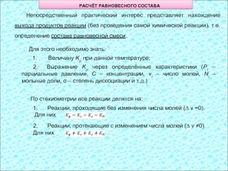 Расчёт равновесного состава