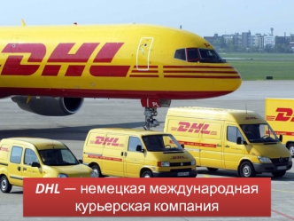 DHL - немецкая международная курьерская компания