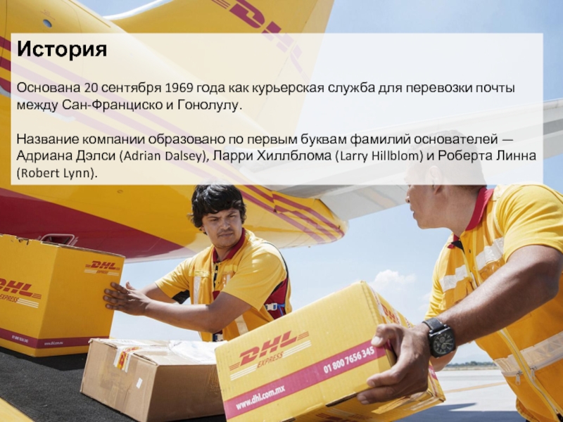 Курьерская компания. Презентация компании DHL. Служба доставки DHL. Международная Курьерская служба. Основатели DHL.