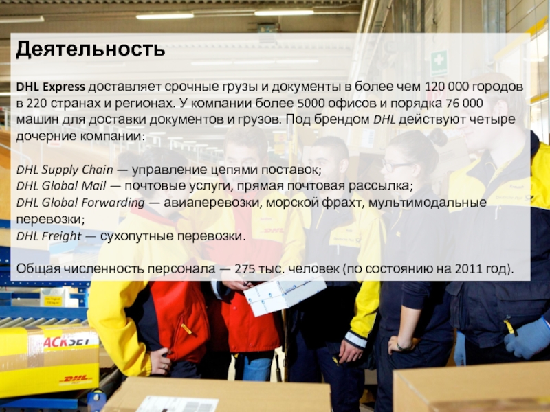 Экспресс чем помогает. Презентация компании DHL. DHL документы. Срочные отправления документов.