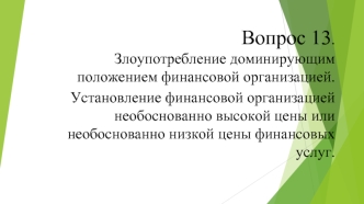 Установление финансовой организацией необоснованно высокой цены или необоснованно низкой цены финансовых услуг