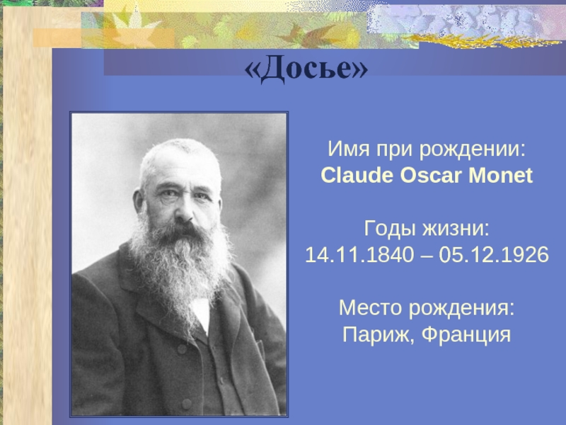 Мон дата рождения. 14 Ноября 1840 Клод Моне. Oscar-Claude Monet презентация. 14 Ноября родился Клод Моне. Клон Моне родился 14ноября 1840года Франции.