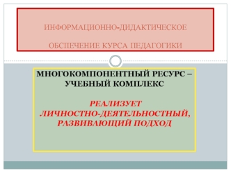 МНОГОКОМПОНЕНТНЫЙ РЕСУРС – 
УЧЕБНЫЙ КОМПЛЕКС 

 РЕАЛИЗУЕТ
 ЛИЧНОСТНО-ДЕЯТЕЛЬНОСТНЫЙ, 
РАЗВИВАЮЩИЙ ПОДХОД