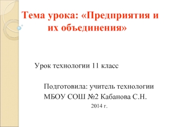 Предприятия и их объединения. Урок технологии 11 класс