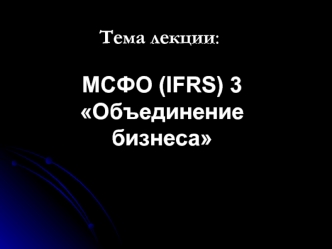 МСФО (IFRS) 3 Объединение бизнеса