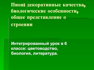 Пион: декоративные качества, биологические особенности, общее представление о строении