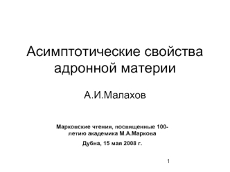 Асимптотические свойства адронной материи