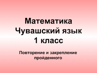 МатематикаЧувашский язык1 класс