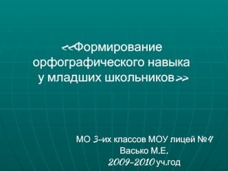 Формирование орфографического навыка у младших школьников