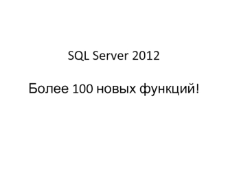 SQL Server 2012Более 100 новых функций!