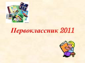 Первоклассник 2011