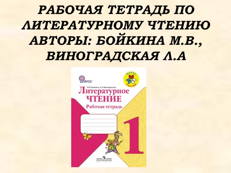 Бойкина виноградская литературное чтение рабочая. Школа России. Литературное чтение. Рабочая тетрадь. 1 Класс. Литературное чтение 1 класс Бойкина Виноградская. Рабочая тетрадь по литературному чтению 1 класс школа России. Рабочая тетрадь по литературному чтению 1 школа России Бойкина.