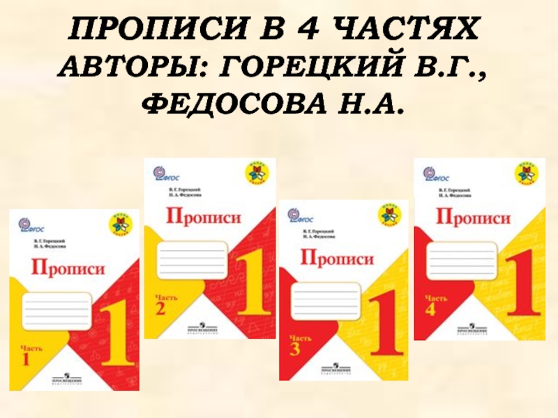 В г горецкий. Прописи 4 часть Горецкий Федосова. Пропись 1 класс 4 часть Горецкий ответы школа России. Пропись 1 класса 4 часть Горецкая Федосова. Пропись 4 школа России Горецкий Федосова ответы.