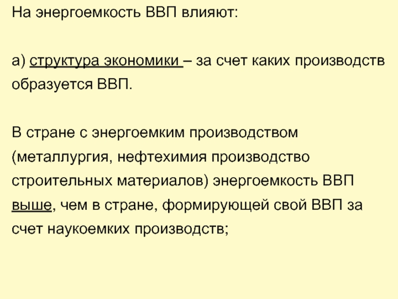 Энергоемкие производства. Как ВВП влияет на экономику. Что влияет на ВВП.