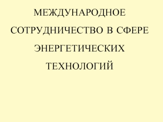 Международное сотрудничество в сфере энергетических технологий