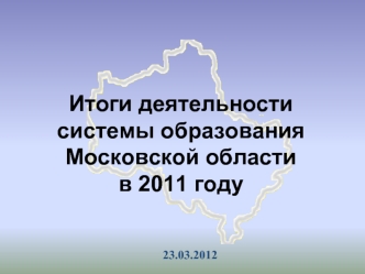 Итоги деятельности системы образования Московской области в 2011 году