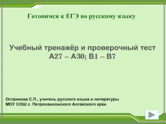 Учебный тренажёр и проверочный тест
А27 – А30; В1 – В7