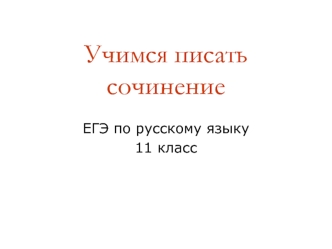 Учимся писать сочинение ЕГЭ по русскому языку 11 класс