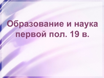 Образование и наука первой половины 19 века