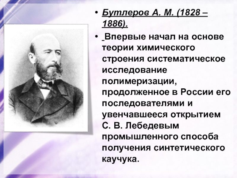 Наука первой половины 19 в. А. М. Бутлеров(1828—1886). Бутлеров а м открыл теорию. Бутлеров последователи. Бутлеров наука.