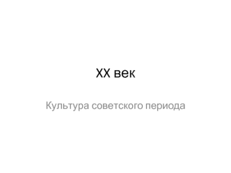 XX век. Культура советского периода