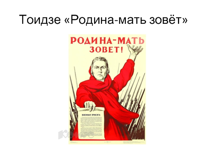 Родина мать зовет картинки для презентации