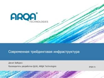 Современная трейдинговая инфраструктура


Данил Бабурин
Руководитель разработки QUIK, ARQA Technologies