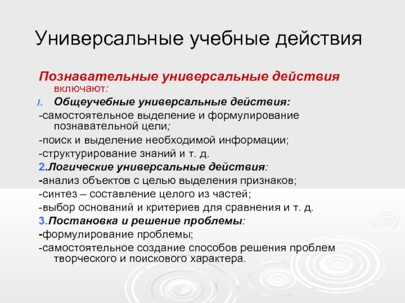 Познавательные учебные действия. Познавательные универсальные учебные действия общеучебные. Познавательные универсальные учебные действия включают. Самостоятельное выделение и формулирование познавательной цели. Теории развития универсальных учебных действий.