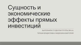 Сущность и экономические эффекты прямых инвестиций