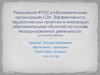 Реализация ФГОС в образовательных организациях СЗУ: Эффективность педагогической практики в интеграции образовательных областей на основе театрализованной деятельности.(из опыта работы)