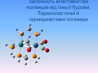 Залежність властивостей полімерів від їхньої будови. Термопластичні й термореактивні полімери