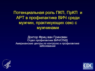 Потенциальная роль ПКП, ПрКП  и АРТ в профилактике ВИЧ среди мужчин, практикующих секс с мужчинами