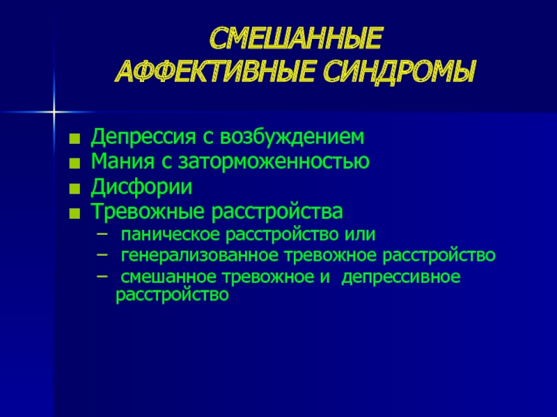 Варианты депрессивного синдрома презентация