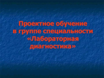 Проектное обучение в группе специальностиЛабораторная диагностика