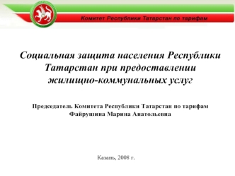 Социальная защита населения Республики Татарстан при предоставлении жилищно-коммунальных услуг