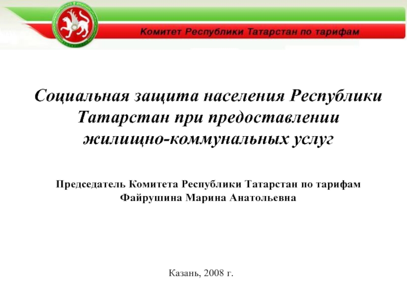 Социальная защита населения Республики Татарстан при предоставлении жилищно-коммунальных услуг Казань, 2008 г.