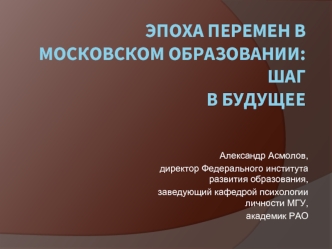 Эпоха перемен в московском образовании: шаг в будущее