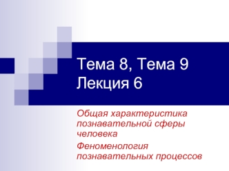 Тема 8, Тема 9Лекция 6