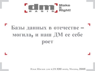 Базы данных в отечестве – могила, и наш ДМ ее себе роет