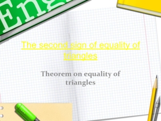 The second sign of equality of triangles