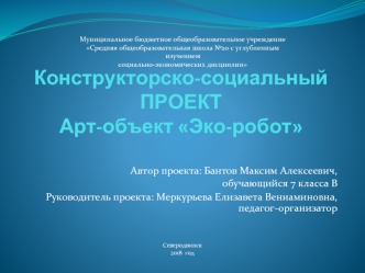 Конструкторско-социальный проект. Арт-объект Эко-робот