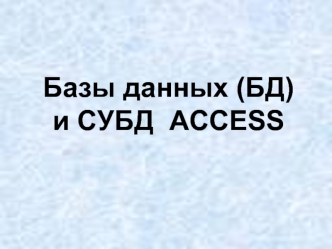 Базы данных (БД) и СУБД ACCESS