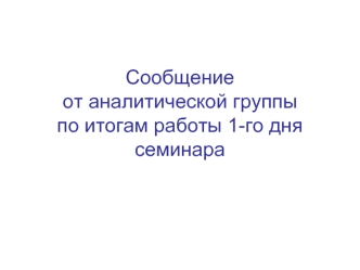 Сообщение от аналитической группыпо итогам работы 1-го дня семинара