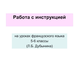 Работа с инструкцией