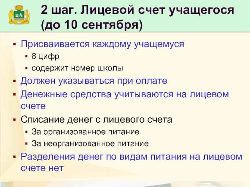 Каждому учащемуся. Лицевой счет школьника. Лицевой счет ученика школы. Сколько цифр содержит лицевой счет. Лицевой счет учащегося как узнать.