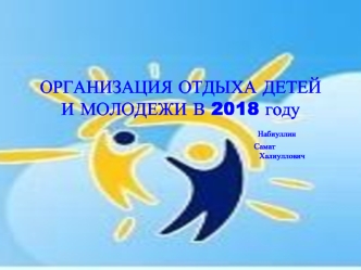 Организация отдыха детей и молодежи в 2018 году. Региональная нормативно-правовая база