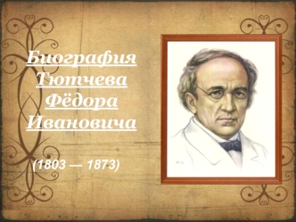 Тютчев Фёдор Иванович